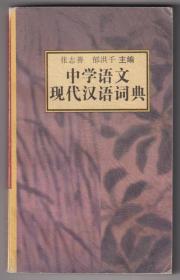 【任6件包邮挂】中学语文现代汉语词典