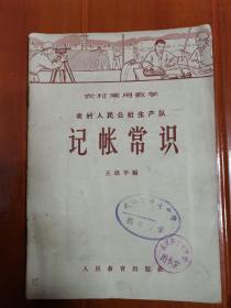 《 农村人民公社生产队记账常识》馆藏品好