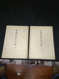 张廉卿诗文注释（精装大32开 2册全 作者签名本）