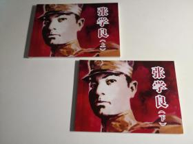 连环画《张学良》上下全，李兆宏绘画， 人 民美术出版社 连环画出版社。北京小学生连环画