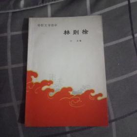 林则徐(电影文学剧本)(1961年一版一印)