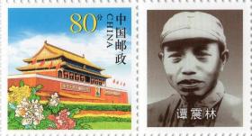 个性化邮票一枚：谭震林（面值0.80元，带其头像） 【谭震林，湖南省攸县城关镇人。】
