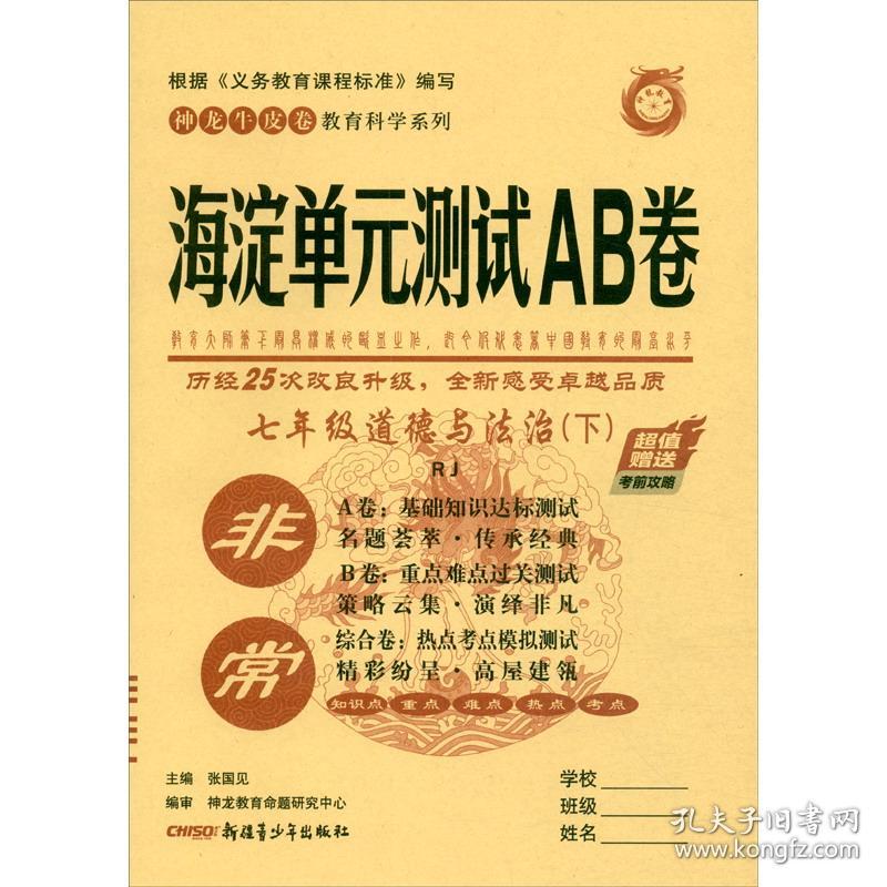 非常海淀单元测试AB卷 道德与法治7年级 下 2024版