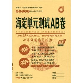 非常海淀单元测试AB卷初中道德与法治七年级下册RJ（人教版）试卷同步课本练习测试卷期末冲刺