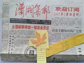 潇湘集邮 1996年10月 第五期 总第二十六期 （双月刊）