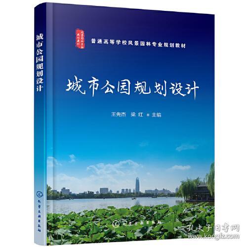 正版二手 城市公园规划设计