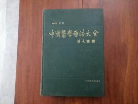 中国医学疗法大全（16开精装）