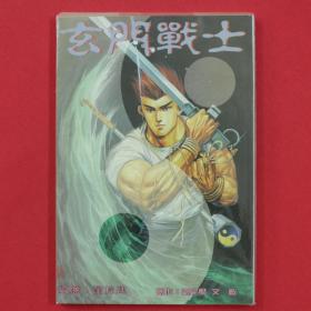 玄门战士 全1册  漫画