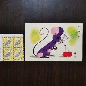 明信片十四方联邮票：詹同设计的甲子年明信片和T.90第一轮鼠年四方联邮票