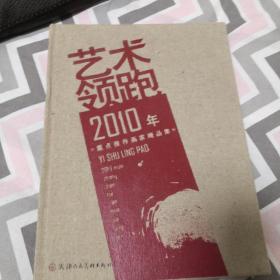 艺术领跑 2010年重点推荐画家精品集