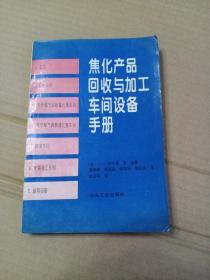 焦化产品回收与加工车间设备手册