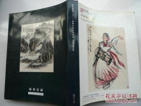 雍和嘉诚2011年秋季艺术品拍卖会——中国书画专场