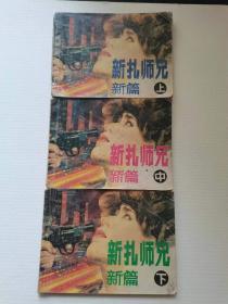 新扎师兄一套3本，岭南美术，1990年，45元