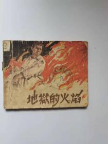 老版  地狱的火焰  1958年6印
上海人民出版，139元