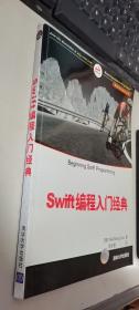 Swift编程入门经典     正版现货，内无笔迹