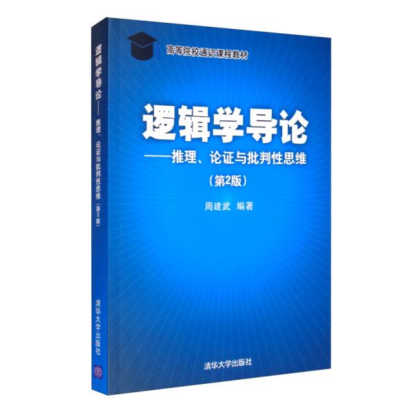 逻辑学导论——推理、论证与批判性思维（第2版）