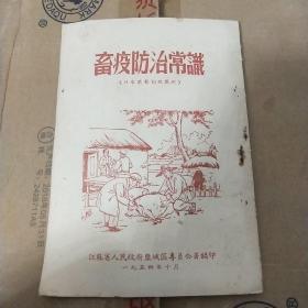 畜疫防治常识   盐城地方专员公署书籍1954