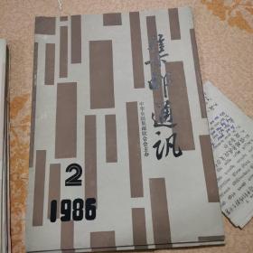 集邮通讯1986年2