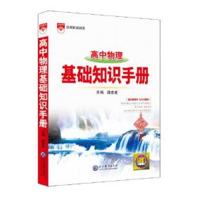 2021基础知识手册 高中物理