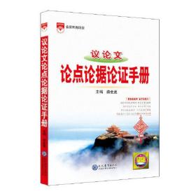 2021基础知识手册 高中议论文论点论据论证手册