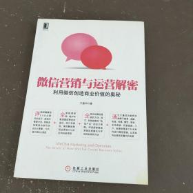 微信营销与运营解密：利用微信创造商业价值的奥秘