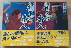 日文原版书 覇王の番人(上、下) (讲谈社文库)  真保 裕一  (著)