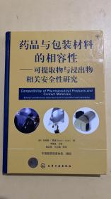 药品与包装材料的相容性--可提取物和浸出物相关安全性研究