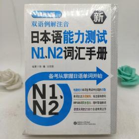 双语例解注音·新日本语能力测试N1、N2词汇手册（MP3版）(没光盘)。