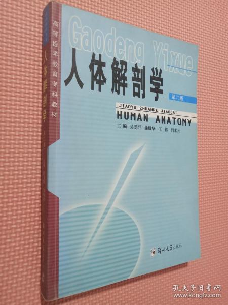 人体解剖学（第二版）——高等医学教育专科教材