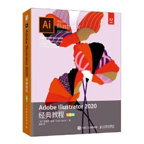 Adobe Illustrator 2020经典教程（彩色版）