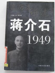 亲历者讲述：蒋介石?1949【馆藏】