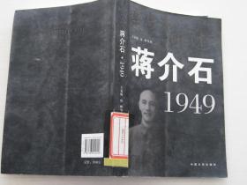 亲历者讲述：蒋介石?1949【馆藏】