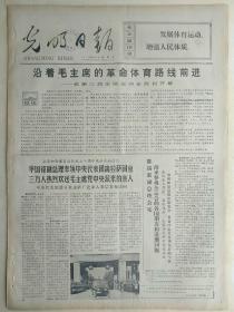 光明日报1975年9月12日，今日四版全。