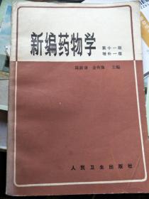 新编药物学