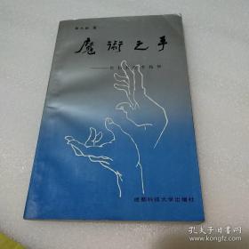 魔术之手:骨科名医李枝华 李枝华签名本【品如图】