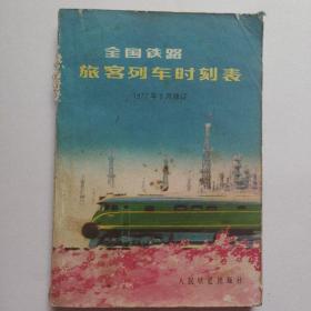 全国铁路旅客列车时刻表 1977年6月修订