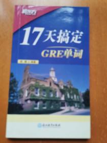 新东方 17天搞定GRE单词