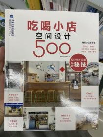 吃喝小店空间设计500（设计师不传的私房秘技）