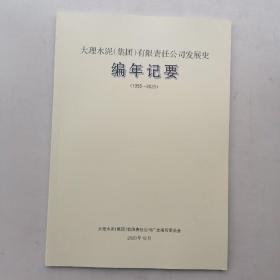 大理水泥（集团）有限责任公司发展史编年记要（1958一2020）