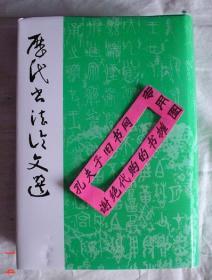 【本摊谢绝代购】历代书法论文选