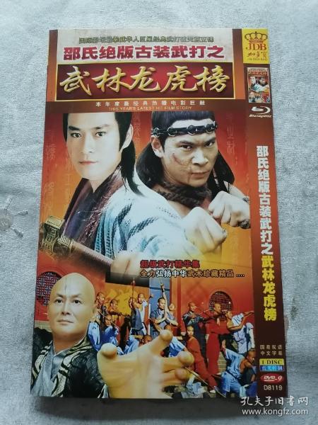 武林龙虎榜（DVD）