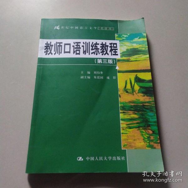 教师口语训练教程（第三版）/21世纪中国语言文学通用教材