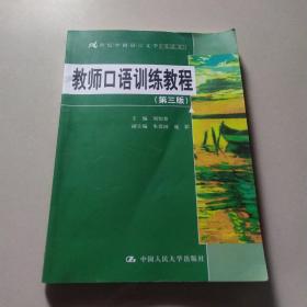 教师口语训练教程（第三版）/21世纪中国语言文学通用教材