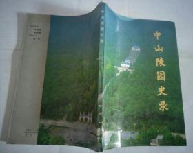 中山陵园史录