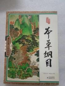 国学四库：本草纲目（全彩精华版）