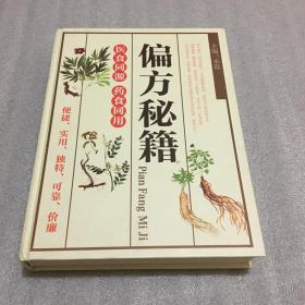 偏方秘籍（16开精装）