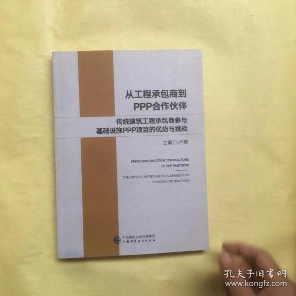 从工程承包商到PPP合作伙伴：传统建筑工程承包商参与基础设施PPP项目的优势与挑战