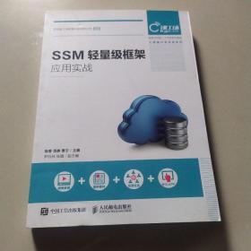 SSM轻量级框架应用实战