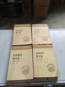 中国现代散文选1918-1949（第2，3，4，5 卷）馆藏