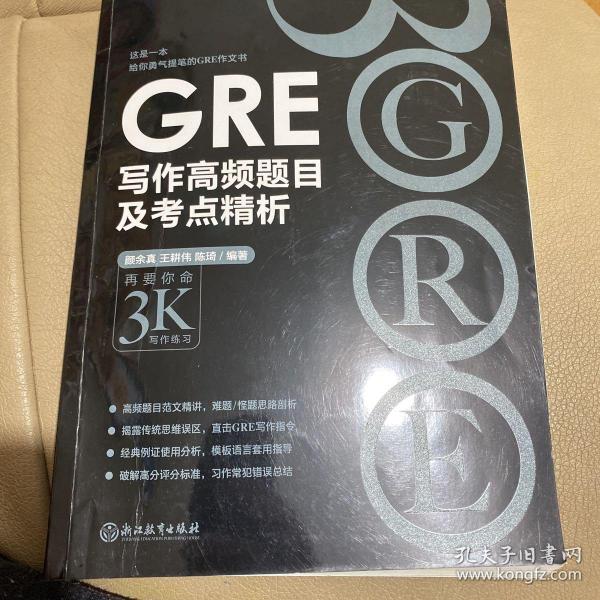 新东方 GRE写作高频题目及考点精析